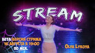 Olya Lykoya: тестовый стрим - болтаем и играем
