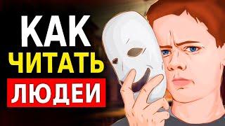 Как Разбираться в Людях (10 Способов Как Читать Человека) Психология Общения. Это Нужно Знать!