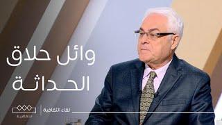 لقاء الثقافية | الحداثة والإنسان المعاصر مع د. وائل حلاق