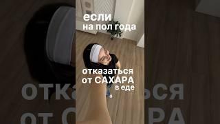 Пол года не ем сахар! Вот что произошло #безсахара #отказотсахара #похудение #пп #какпохудетьбездиет