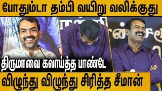 பாண்டே பேச பேச விழுந்து விழுந்து சிரித்த சீமான் : Rangaraj Pandey Latest Speech About Seeman