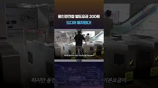 용인경전철 적자 메우려 부과한 별도요금제 완전 폐지