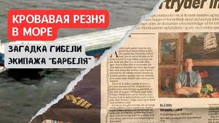 Кровавая резня в море. Загадка гибели экипажа "Барбеля"