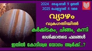 വ്യാഴം വക്രഗതിയിൽ….   കർക്കിടകം, ചിങ്ങം, കന്നി  രാശിക്കാരുടെ ഫലങ്ങൾ ! കോടീശ്വര യോഗം ഏതു രാശിക്ക് ..?