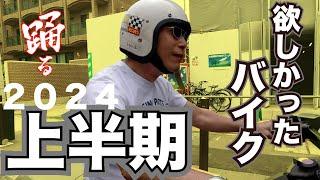 2024年上半期 所さんの欲しいバイク第１位は！？