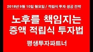 [주식] 노후를 책임지는 증액 정립식 투자법 평생투자파트너