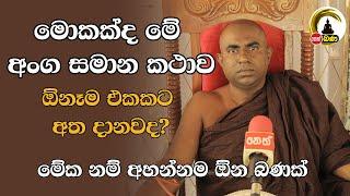 Lenwa Mangala Thero l Dharmadakshina l 2024 09 17