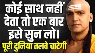 आचार्य चाणक्य की सबसे महत्वपूर्ण नीतियां | Life Changing Thoughts Of Chanakya Niti | Amrit Vachan