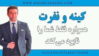 چرا کینه و نفرت ما از هر جایی و از هر چیزی دقیقا به ضرر خودمان است