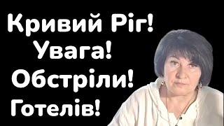 Увага! Кривий Ріг!Обстріл готелів ( повторний прогноз)