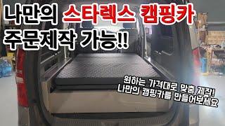 스타렉스 차박 캠핑카 원하는 가격대에 맞춤 제작가능