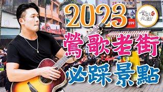 【2023鶯歌老街必踩景點】光點小編帶你逛！-- 親子旅遊｜全家出遊｜假日旅遊｜