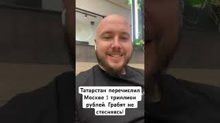 Татарстан отдал Москве 1 триллион! Платим дань. #татарстан