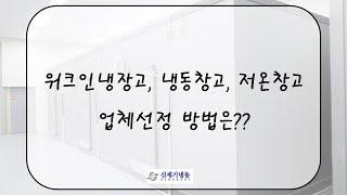 [정보]워크인냉장고,냉동창고,저온창고 시공업체 선정하는 방법은??!