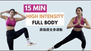 15分鐘 高強度全身運動| 快速燃脂 | 15 MIN FULL BODY HIIT WORKOUT | burn calories fast!!