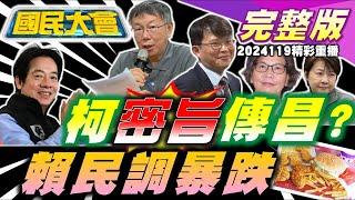 柯獄中欽點黃國昌接黨魁?黃珊珊故技重施再毀藍白合?郭智輝轉讓股票找兒當人頭?"情勒"千億補助台電不忍了喊漲!創意私房滲透警女廁偷拍!勞動部輕生案避重就輕護航分署長!國民大會 20241119 (重播)