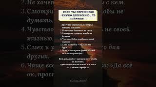 Если ты переживал «тихую депрессию», то поймешь… #психология #мудрость #жизнь #истина #дипрессия