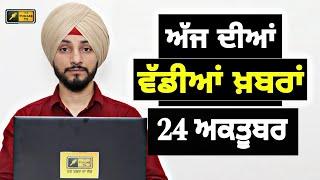 24-10-24 ਪੰਜਾਬੀ ਖ਼ਬਰਾਂ | Today Punjabi News | Punjabi Prime Time | Farmers | Judge Singh Chahal