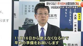 大西 熊本市長「全国交通系ＩＣカードは１１月１６日から使えなくなるので、早めの準備を」 (24/10/25 17:00)