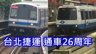 台北捷運 26周年 2022年各路線列車進出站精選