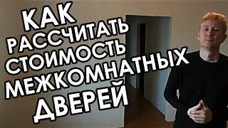 Сколько РЕАЛЬНО стоят межкомнатные двери?