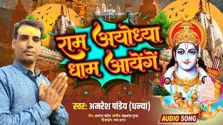 Ram Aayenge Ayodhya Dham Aayenge l Ram Bhajan l New Ram Bhajan 2024 l Ayodhya Ram Mandir