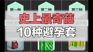 史上最奇葩的10种避孕套，用过一种算你狠 【啧啧排行】