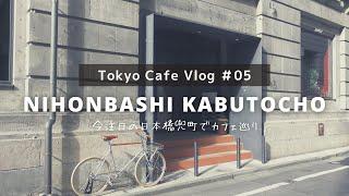 【Tokyo cafe vlog】日本橋兜町でおしゃれカフェ巡り｜西洋建築のリノベーションカフェ｜話題のパティスリー #5