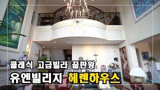 Classic Interior  한강뷰와 복층구조 한남동 유엔빌리지 헤렌하우스