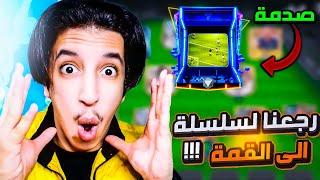 رسمياً رجعنا لسلسلة إلى القمة  لاعب اسطوري ياخوان  سلسلة إلى القمة#121  | FC24 MOBILE