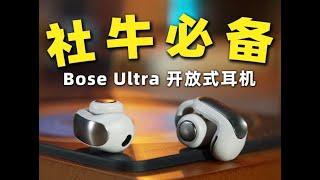 【这个耳机社牛必备】Bose Ultra开放式耳机深度体验