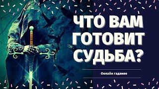 ЧТО У ВАС НА ПОРОГЕ? ЧТО СПЕШИТ В ВАШУ ЖИЗНЬ? КАК ИЗМЕНИТСЯ ВАША ЖИЗНЬ?  расклад на судьбу