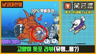 【냥코대전쟁】 고양이 돗포 리뷰 (바키 콜라보) / (빨간 적) 20%확률로 정지!