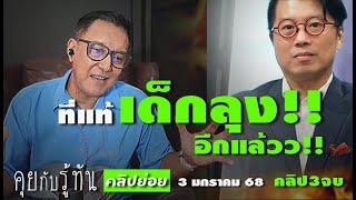 ผู้สมัคร อบจเชียงใหม่ อดีตเคยรับใช้ลุง กล้าหาเสียงไม่ตระบัตรสัตย์ รู้ทันคลิปย่อย 3 มค 68  คลิป ๓ จบ