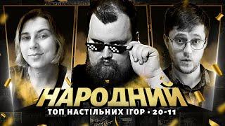 Народний ТОП настільних ігор (20-11) | 2023