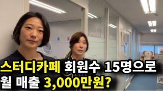 프랜차이즈 스터디카페 제치고 월3000만원 매출! 스터디카페 인테리어 대공개!!(ft.인테리어비 500만원)