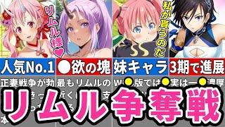 【転スラ】3期で勃発するリムル正妻争奪戦を徹底解説！※ネタバレ注意【ゆっくり解説】