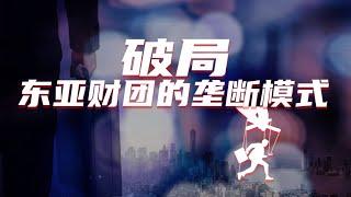 【变局】 破局！东亚财团背后的垄断模式