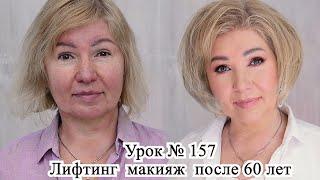 Лифтинг макияж после 60 лет .Макияж пошагово. Урок№156