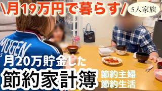 【節約生活•家計簿】5人家族の生活費10万円台の黒字家計簿公開！生活費の下げ方/旦那のお小遣い10万円でも月20万円貯金できる節約生活/節約主婦の節約術を紹介