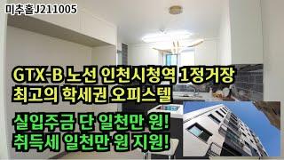 [GTX-B노선최고의학세권][인천시청역1정거장오피스텔][세금지원인천주안동오피스텔]빌라X