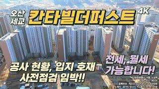 오산 세교 칸타빌 더퍼스트 사전점검, 입주, 공사현황, 교통호재