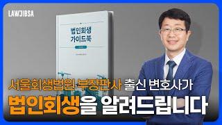 서울회생법원부장판사 출신 변호사가 법인회생 알려드립니다. 법무법인 로집사 이정엽 대표변호사 [로집사]