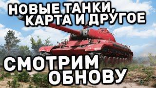 НОВЫЙ СЕЗОН И ТАНКИ, КАРТА, НОВЫЕ ФУНКЦИИ И ПЕРЕПЛАВКА WOT CONSOLE XBOX PS5 WORLD OF TANKS