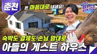 [강원/춘천] 아들이 춘천에 자리 잡았다길래 왔더니 '공짜 게스트 하우스' 사장님이 되어있었다! 귀농한 아들 때문에 제대로 대리만족하는 아버지│#한국기행 #방방곡곡