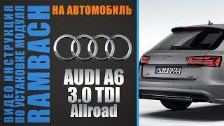 Audi A6 3.0 TDI Allroad 239 л.с. с Rambach Power Box. Инструкция по подключению.