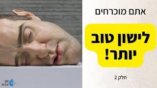 איך לישון טוב יותר? - 6 טיפים שישפיעו דרמטית על איכות השינה שלכם!(חלק 2/2)