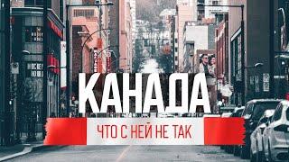 Жестокая правда о жизни в Канаде: обратная сторона иммиграции