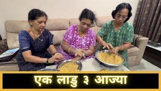 एक लाडु ३ आज्या | Special recipe By Sugran Matoshree | Marathi Vlog 590 |