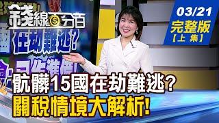 【錢線百分百】20250321完整版(上集)《骯髒15國在劫難逃?財金部會:已作準備! 股市最大風暴來襲 黑天鵝or黃金坑?》│非凡財經新聞│